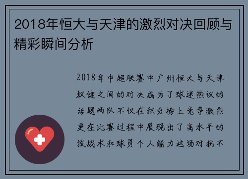 2018年恒大与天津的激烈对决回顾与精彩瞬间分析