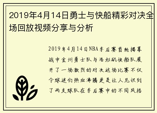 2019年4月14日勇士与快船精彩对决全场回放视频分享与分析