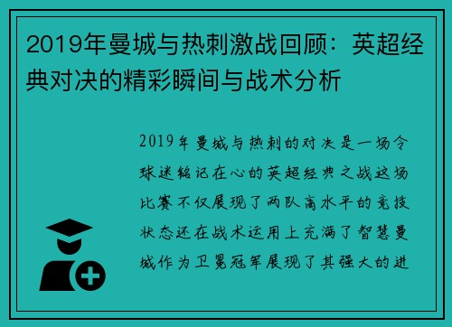 2019年曼城与热刺激战回顾：英超经典对决的精彩瞬间与战术分析