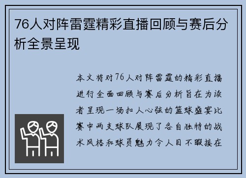 76人对阵雷霆精彩直播回顾与赛后分析全景呈现