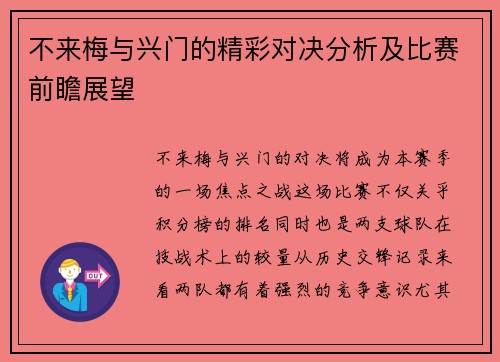 不来梅与兴门的精彩对决分析及比赛前瞻展望
