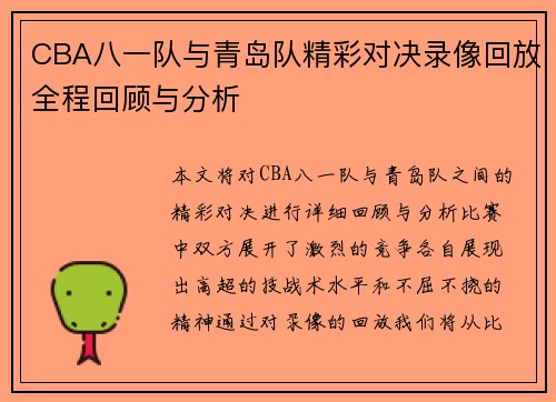 CBA八一队与青岛队精彩对决录像回放全程回顾与分析