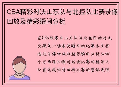 CBA精彩对决山东队与北控队比赛录像回放及精彩瞬间分析