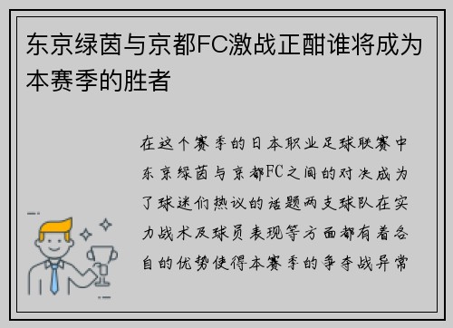 东京绿茵与京都FC激战正酣谁将成为本赛季的胜者