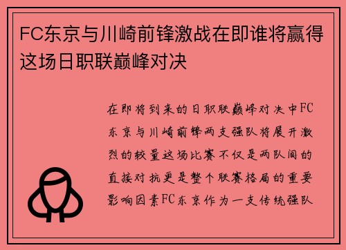 FC东京与川崎前锋激战在即谁将赢得这场日职联巅峰对决