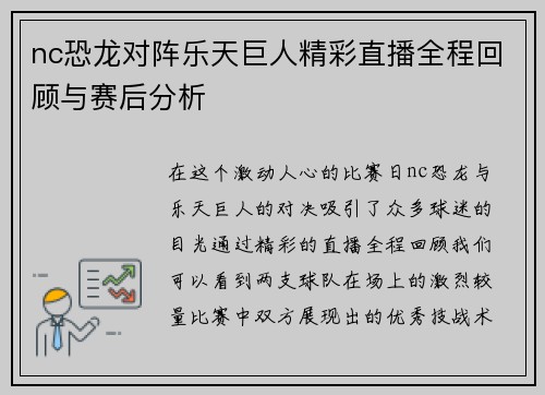 nc恐龙对阵乐天巨人精彩直播全程回顾与赛后分析