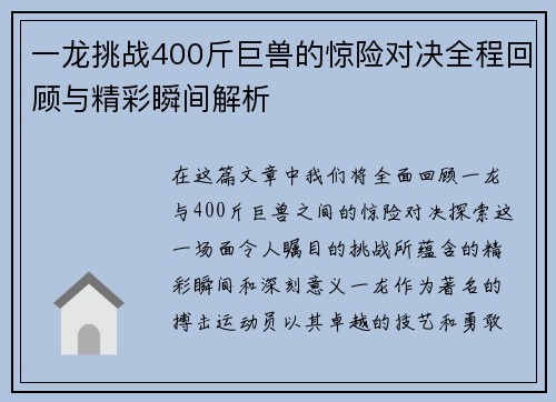 一龙挑战400斤巨兽的惊险对决全程回顾与精彩瞬间解析