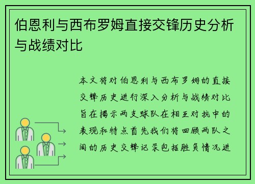 伯恩利与西布罗姆直接交锋历史分析与战绩对比