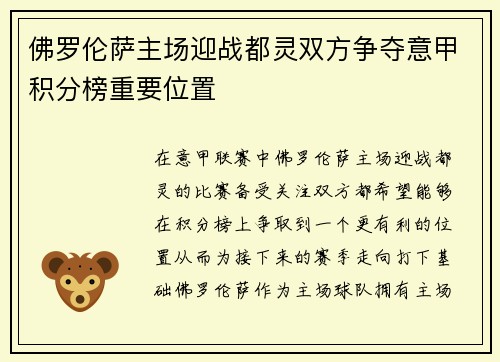 佛罗伦萨主场迎战都灵双方争夺意甲积分榜重要位置