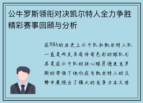 公牛罗斯领衔对决凯尔特人全力争胜精彩赛事回顾与分析