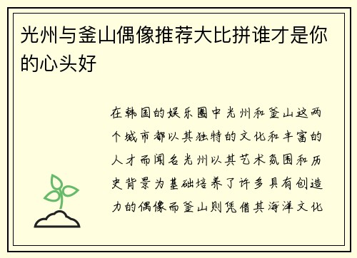 光州与釜山偶像推荐大比拼谁才是你的心头好