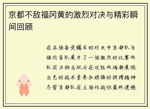 京都不敌福冈黄的激烈对决与精彩瞬间回顾