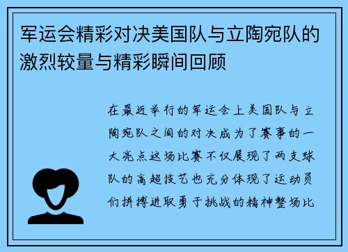 军运会精彩对决美国队与立陶宛队的激烈较量与精彩瞬间回顾