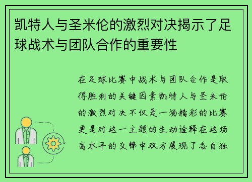 凯特人与圣米伦的激烈对决揭示了足球战术与团队合作的重要性