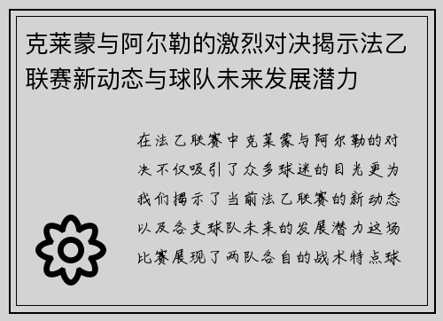 克莱蒙与阿尔勒的激烈对决揭示法乙联赛新动态与球队未来发展潜力