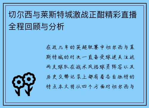 切尔西与莱斯特城激战正酣精彩直播全程回顾与分析