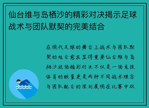 仙台维与岛栖沙的精彩对决揭示足球战术与团队默契的完美结合