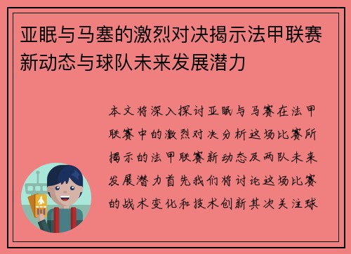 亚眠与马塞的激烈对决揭示法甲联赛新动态与球队未来发展潜力