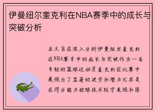伊曼纽尔奎克利在NBA赛季中的成长与突破分析