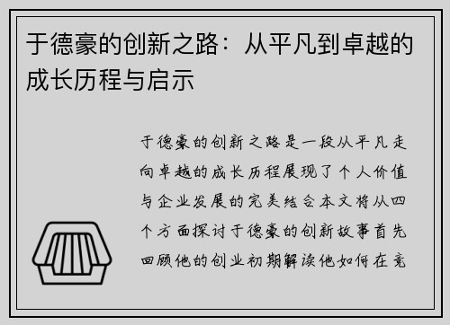 于德豪的创新之路：从平凡到卓越的成长历程与启示