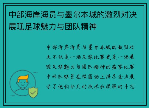 中部海岸海员与墨尔本城的激烈对决展现足球魅力与团队精神