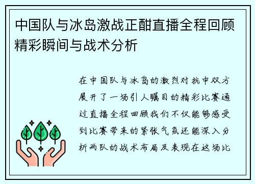 中国队与冰岛激战正酣直播全程回顾精彩瞬间与战术分析