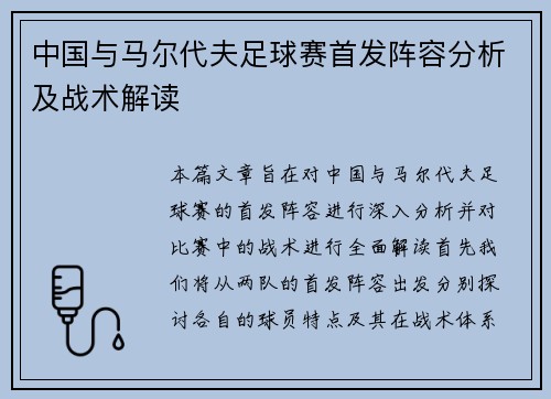中国与马尔代夫足球赛首发阵容分析及战术解读