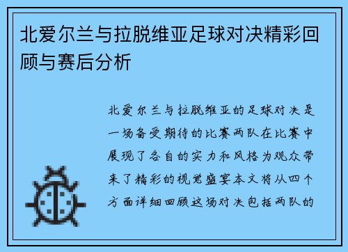 北爱尔兰与拉脱维亚足球对决精彩回顾与赛后分析