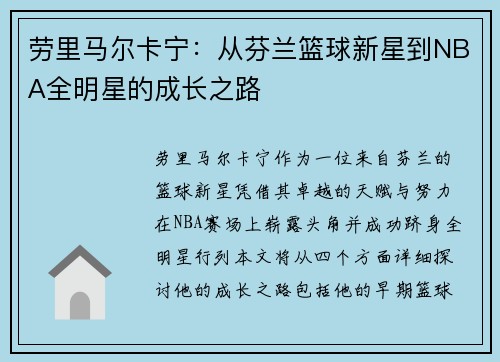 劳里马尔卡宁：从芬兰篮球新星到NBA全明星的成长之路