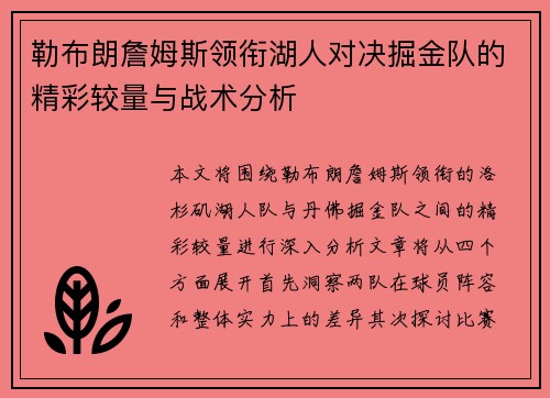 勒布朗詹姆斯领衔湖人对决掘金队的精彩较量与战术分析