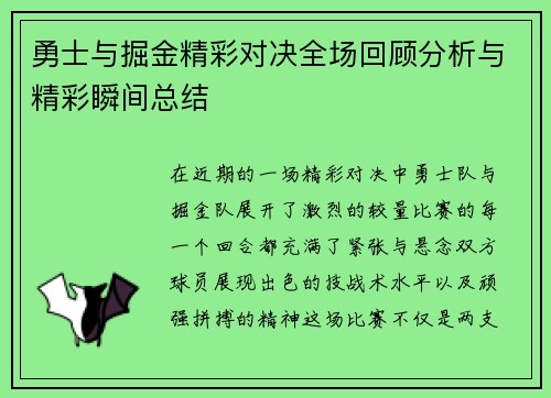 勇士与掘金精彩对决全场回顾分析与精彩瞬间总结
