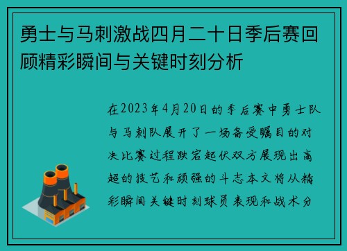 勇士与马刺激战四月二十日季后赛回顾精彩瞬间与关键时刻分析