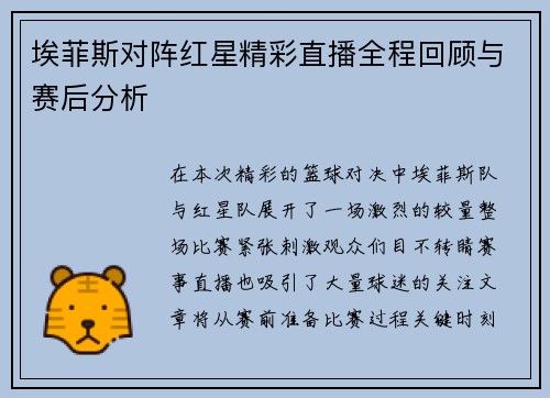 埃菲斯对阵红星精彩直播全程回顾与赛后分析