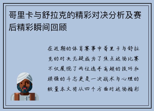 哥里卡与舒拉克的精彩对决分析及赛后精彩瞬间回顾