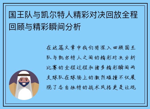 国王队与凯尔特人精彩对决回放全程回顾与精彩瞬间分析