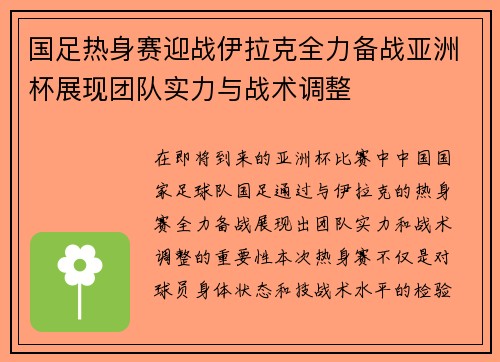 国足热身赛迎战伊拉克全力备战亚洲杯展现团队实力与战术调整