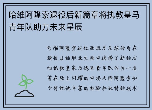 哈维阿隆索退役后新篇章将执教皇马青年队助力未来星辰