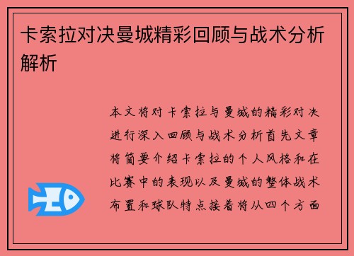 卡索拉对决曼城精彩回顾与战术分析解析