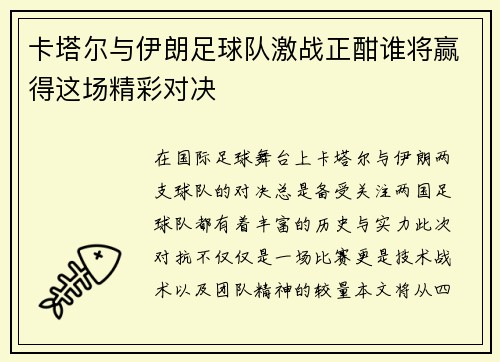 卡塔尔与伊朗足球队激战正酣谁将赢得这场精彩对决