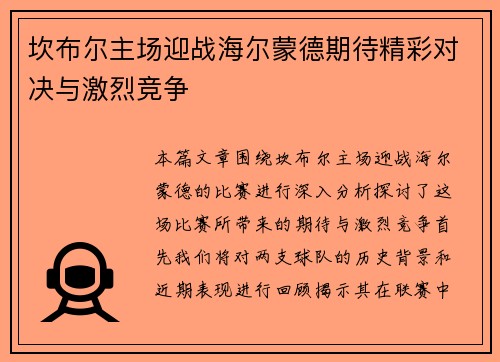 坎布尔主场迎战海尔蒙德期待精彩对决与激烈竞争