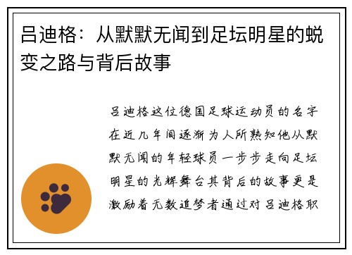 吕迪格：从默默无闻到足坛明星的蜕变之路与背后故事