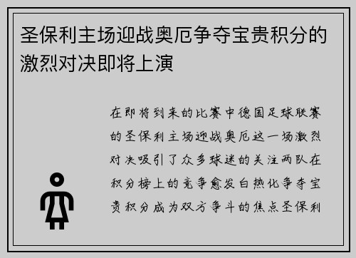 圣保利主场迎战奥厄争夺宝贵积分的激烈对决即将上演