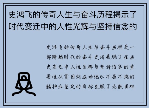 史鸿飞的传奇人生与奋斗历程揭示了时代变迁中的人性光辉与坚持信念的重要性