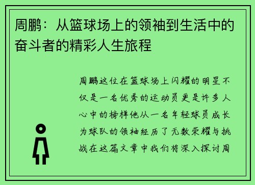 周鹏：从篮球场上的领袖到生活中的奋斗者的精彩人生旅程