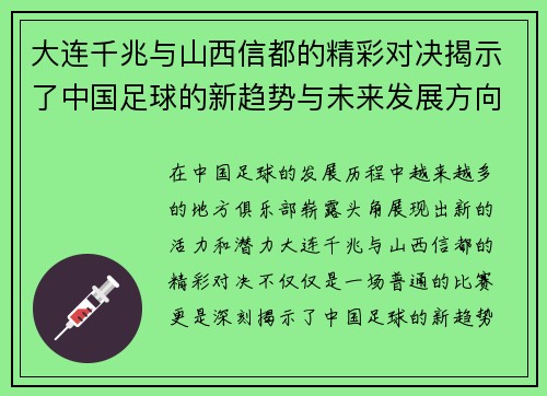 大连千兆与山西信都的精彩对决揭示了中国足球的新趋势与未来发展方向