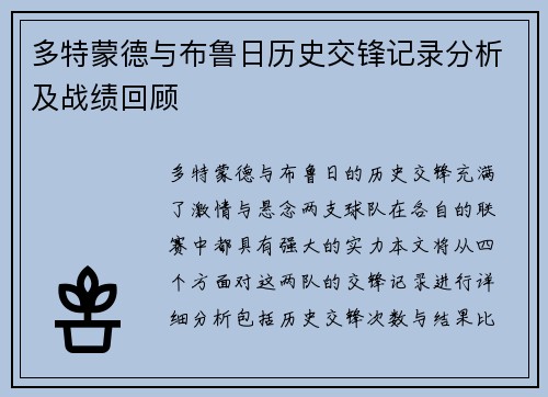 多特蒙德与布鲁日历史交锋记录分析及战绩回顾