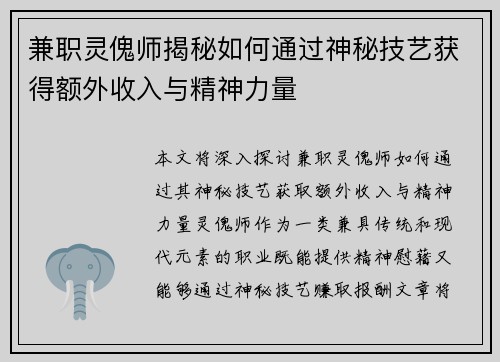 兼职灵傀师揭秘如何通过神秘技艺获得额外收入与精神力量