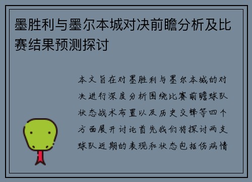 墨胜利与墨尔本城对决前瞻分析及比赛结果预测探讨