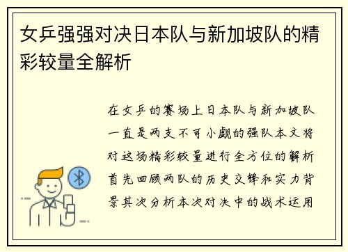 女乒强强对决日本队与新加坡队的精彩较量全解析