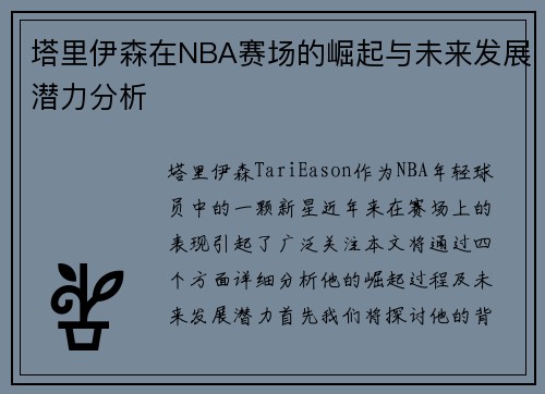 塔里伊森在NBA赛场的崛起与未来发展潜力分析